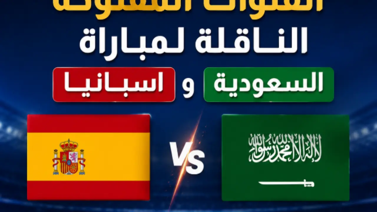 القنوات المفتوحة لمباراة السعودية ضد إسبانيا في كأس العالم